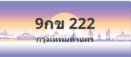 ป้ายประมูล 9กข 222
