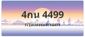 ป้ายประมูล 4กน 4499