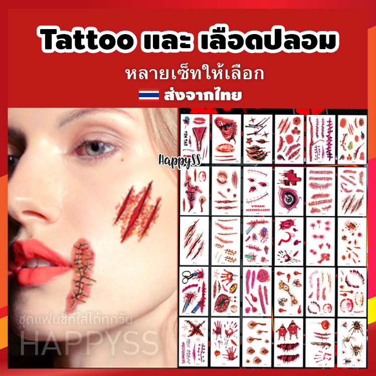 สติ๊กเกอร์แทดทู Tattoo และ เลือดปลอม ฮาโลวีน แต่งผี ซอมบี้ 🏍️💨 ส่งไวจากไทย