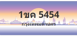 ป้ายประมูล 1ขค 5454