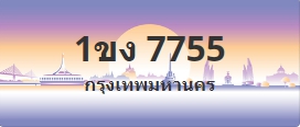 ป้ายประมูล 1ขง 7755