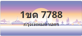 ป้ายประมูล 1ขด 7788