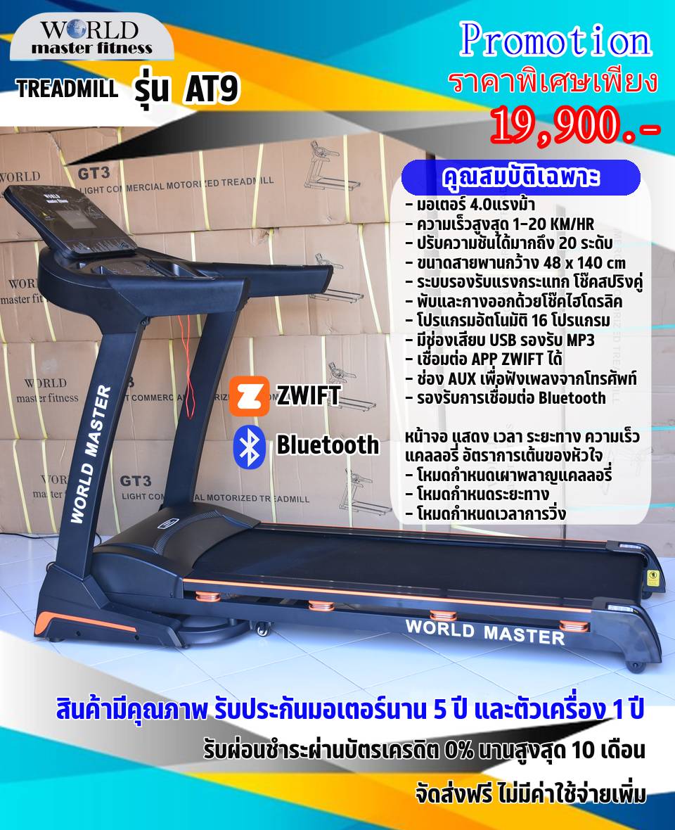 ลู่วิ่งไฟฟ้า WORLD MASTER รุ่น AT9 มอเตอร์4.5แรงม้า