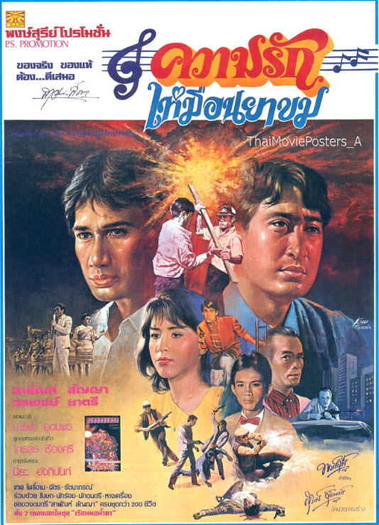 ความรักเหมือนยาขม [2530 - สรพงษ์, สายัณห์]