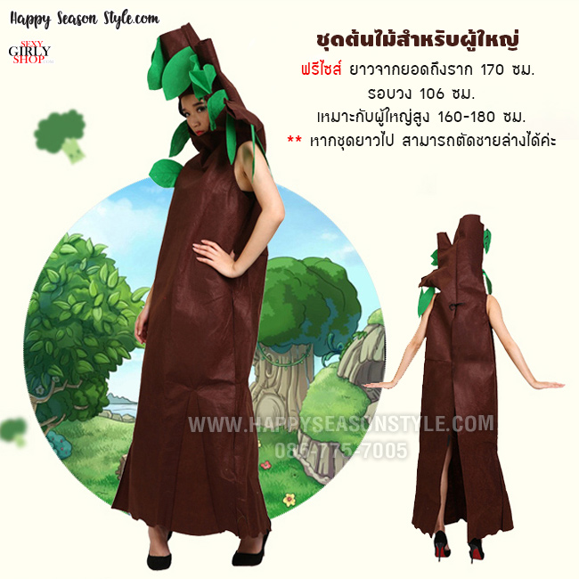 ชุดต้นไม้ ต้นไม้ผู้ใหญ่ (มีทั้งของเด็กและผู้ใหญ่)