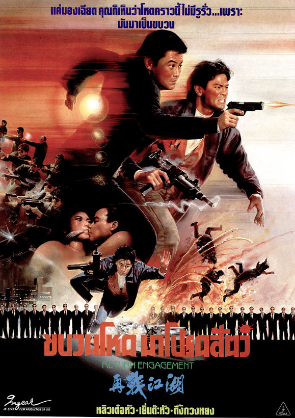 ขบวนโหด.. มาโปรดสัตว์ [1990 - Return Engagement] - เสียงต้นฉบับ เสียงเอก