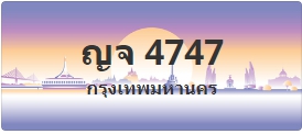 ป้ายประมูล ญจ 4747