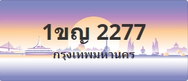 ป้ายประมูล 1ขญ 2277
