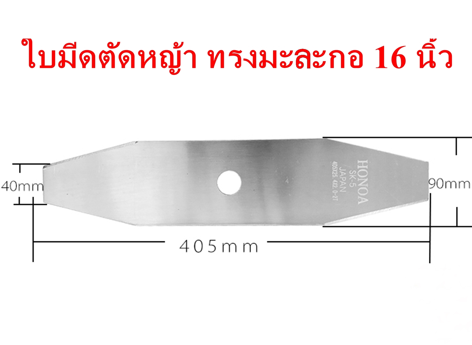 ใบมีดตัดหญ้าทรงมะละกอ ขนาด 16 นิ้ว หนา 2 มิล เหล็ก SK5