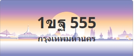 ป้ายประมูล 1ขฐ 555
