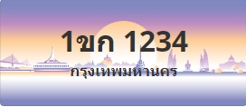 ป้ายประมูล 1ขก 1234