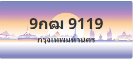ป้ายประมูล 9กฒ 9119
