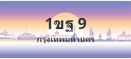ป้ายประมูล 1ขฐ 9