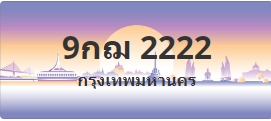 ป้ายประมูล 9กฌ 2222
