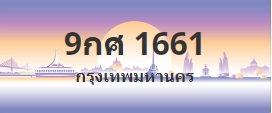 ป้ายประมูล 9กศ 1661