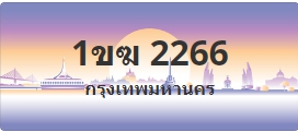 ป้ายประมูล 1ขฆ 2266
