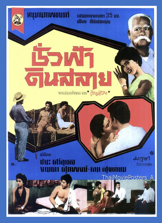 ชั่วฟ้าดินสลาย [2498] - เสียงไทย / บรรยายอังกฤษ