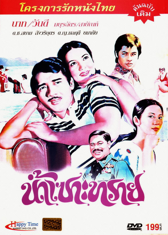 น้ำเซาะทราย [2516 - นาท, วันดี]