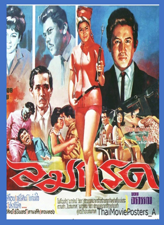 ลมกรด [2509 - สมบัติ เมทะนี, เนาวรัตน์ วัชรา]