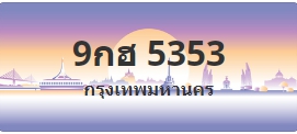 ป้ายประมูล 9กฮ 5353