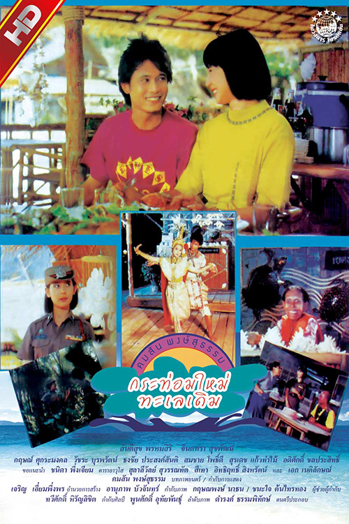 กระท่อมใหม่ ทะเลเดิม [2533 - สันติสุข, จินตหรา]