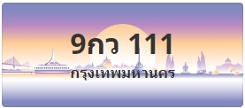 ป้ายประมูล 9กว 111