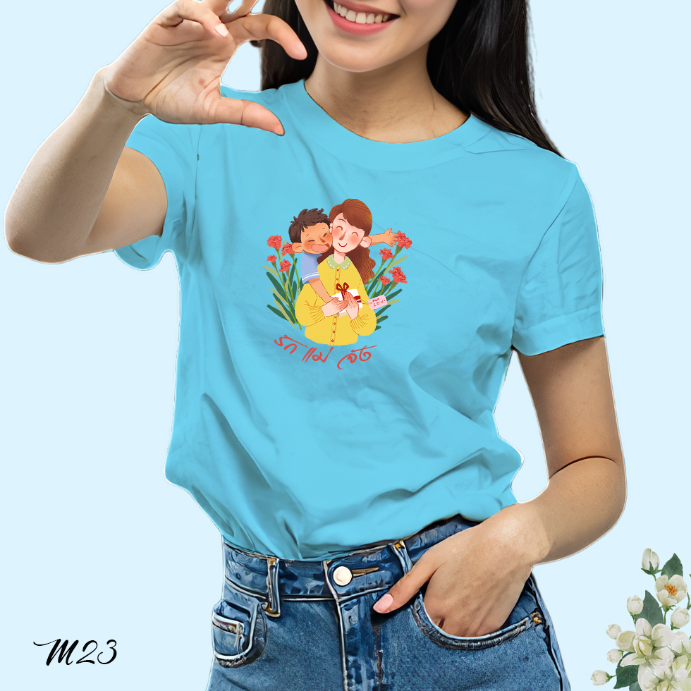 เสื้อยืดสีฟ้าวันแม่ สกรีนลาย รักแม่จัง M23 เนื้อผ้าโพลีเอสเตอร์100% ผ้านุ่ม ใส่สบาย