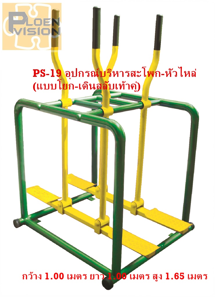 PS-19 อุปกรณ์บริหารสะโพก-หัวไหล่ (แบบโยก-เดินสลับเท้าคู่)