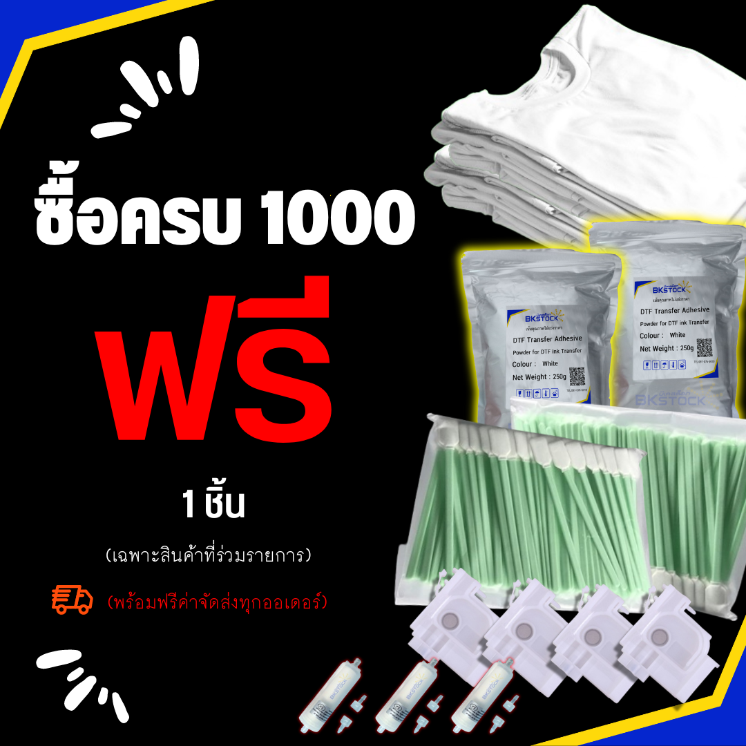 สินค้าแถมฟรี ซื้อ ครบ 1000 บาท
