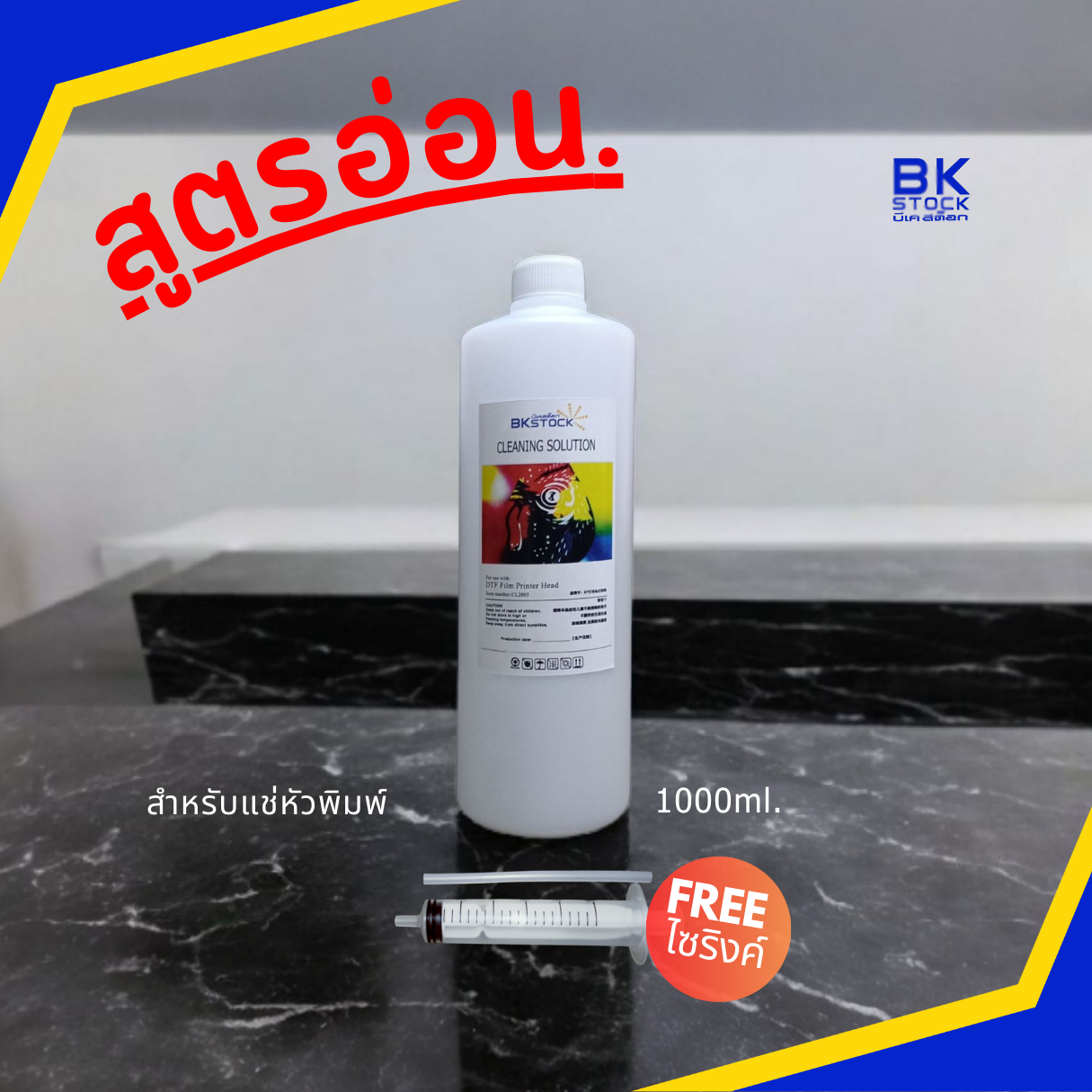 น้ำยาแช่หัวพิมพ์ DFT / DTF โดยเฉพาะ สูตรอ่อน ของแท้ 1000 ML แถมฟรี ไซริงค์พร้อมยางต่อ ล้างหัวพิมพ์ DTF และ DTG ได้ในขวดเดียว