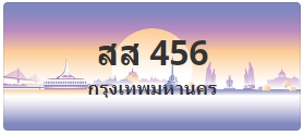 ป้ายประมูล สส 456