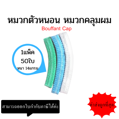 หมวกตัวนอน หมวกตัวหนอน หมวกคลุมผม หมวกอนามัย หมวกคลุมผมแบบผ้า หมวกทางการแพทย์ หมวกคลุมผมใยสังเคราะห์