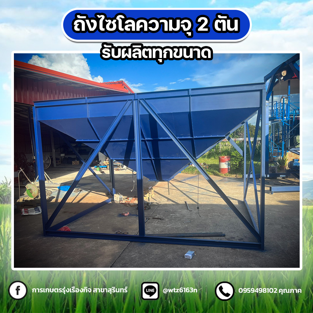 รับผลิตถังไซโลความจุ 2 ตัน เเละขนาดอื่นๆ