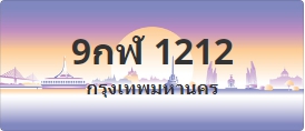 ป้ายประมูล 9กฬ 1212