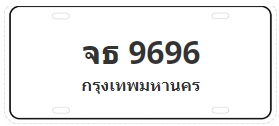 ป้ายประมูล จธ 9696