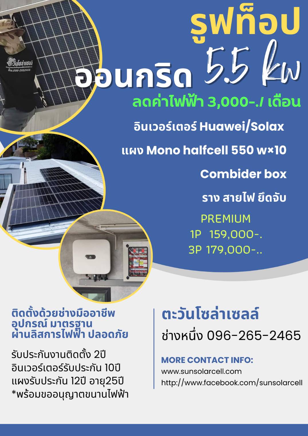 ชุดออนกริด 5.5 KW On Grid,PREMUIM(พรีเมี่ยม)