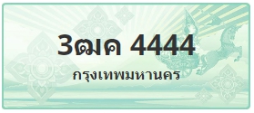 ป้ายประมูล 3ฒค 4444