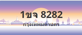 ป้ายประมูล 1ขจ 8282