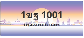 ป้ายประมูล 1ขฐ 1001