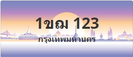 ป้ายประมูล 1ขฌ 123