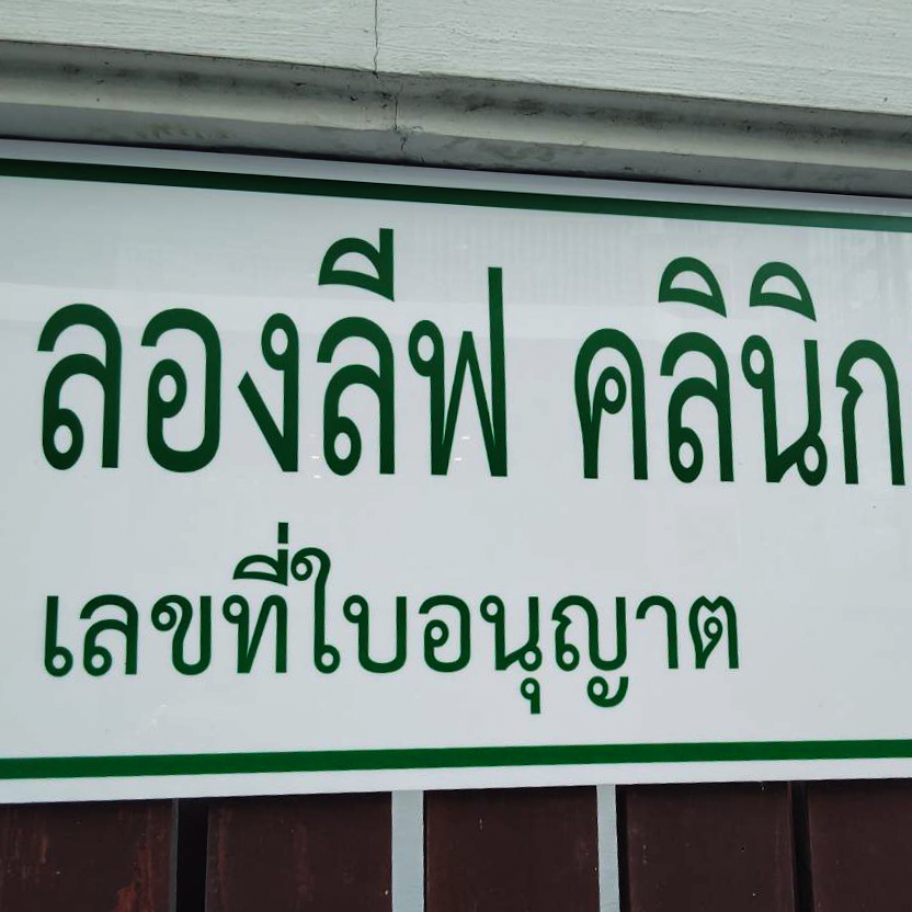 ระบบเสียง ลองลีฟ คลินิกเวชกรรม สาขาซอยเอกมัย 10