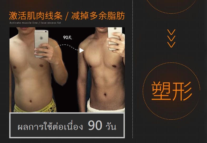 แผ่นกระตุ้นสร้ามกล้ามเนื้อหน้าท้องและแขน/เผาผลาญไขมันส่วนเกิน