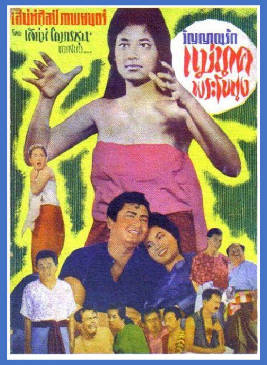 แม่นาคพระโขนง [2502 - ปรียา รุ่งเรือง]