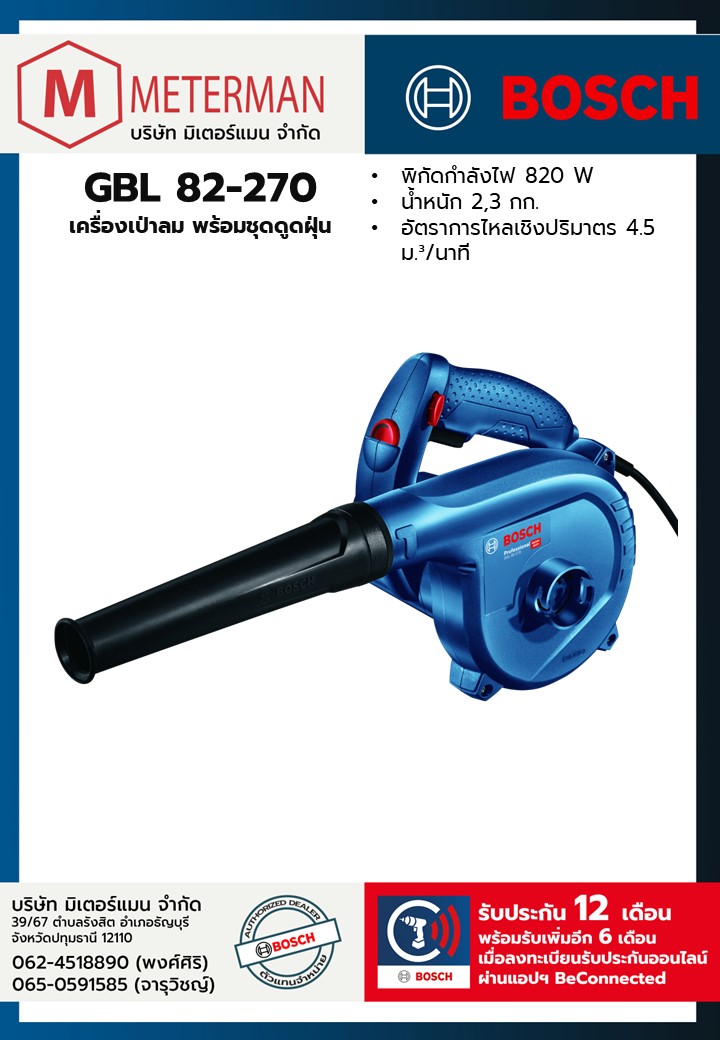 Bosch รุ่น GBL 82-270 เครื่องเป่าลมพร้อมชุดดูดฝุ่น