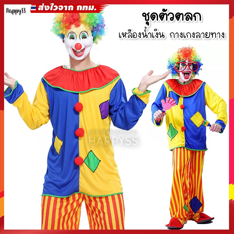 ชุดตัวตลก 🤡 โบโซ่ เสื้อเหลืองน้ำเงิน กางเกงลายทางเหลืองแดง 🏍️💨ส่งไวจาก กทม.
