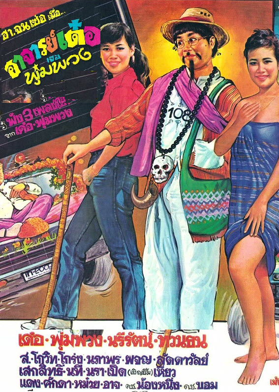 อาจารย์เด๋อเจอพุ่มพวง [2527 - เด๋อ ดอกสะเดา, พุ่มพวง]