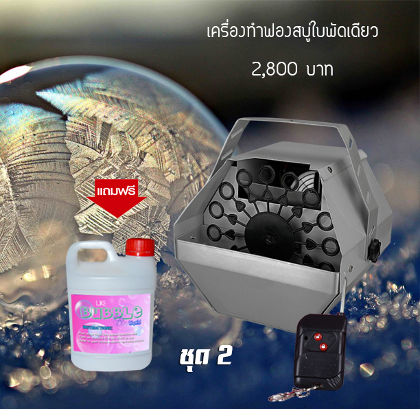 ชุดสุดคุ้ม ชุด2 เครื่องฟองสบู่1 ใบพัด + น้ำยาฟองสบู่สีรุ้ง 1 ลิตร