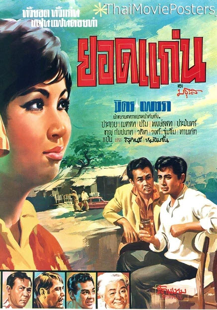ยอดแก่น [2511 - มิตร, เพชรา]