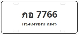 ป้ายประมูล ภอ 7766