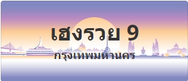 ป้ายประมูล เฮงรวย 9